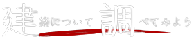 建築について調べてみよう